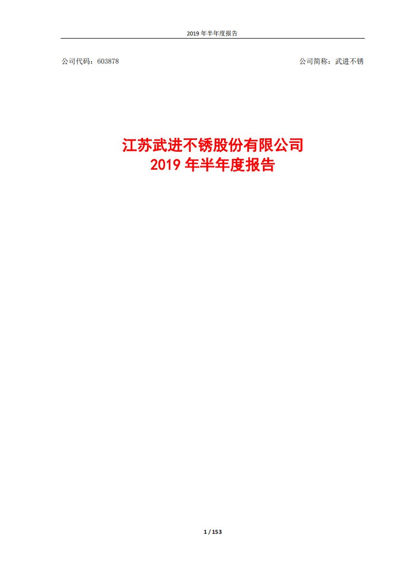 上交所-武进不锈2019年半年度报告-20190814