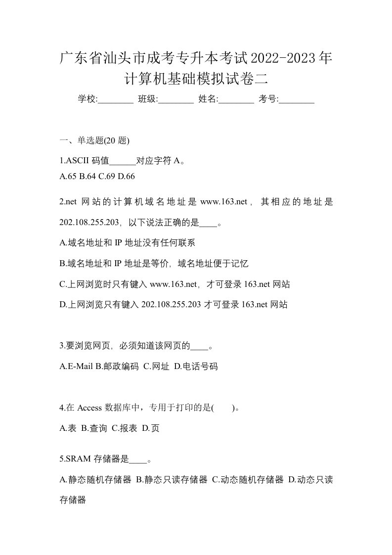 广东省汕头市成考专升本考试2022-2023年计算机基础模拟试卷二