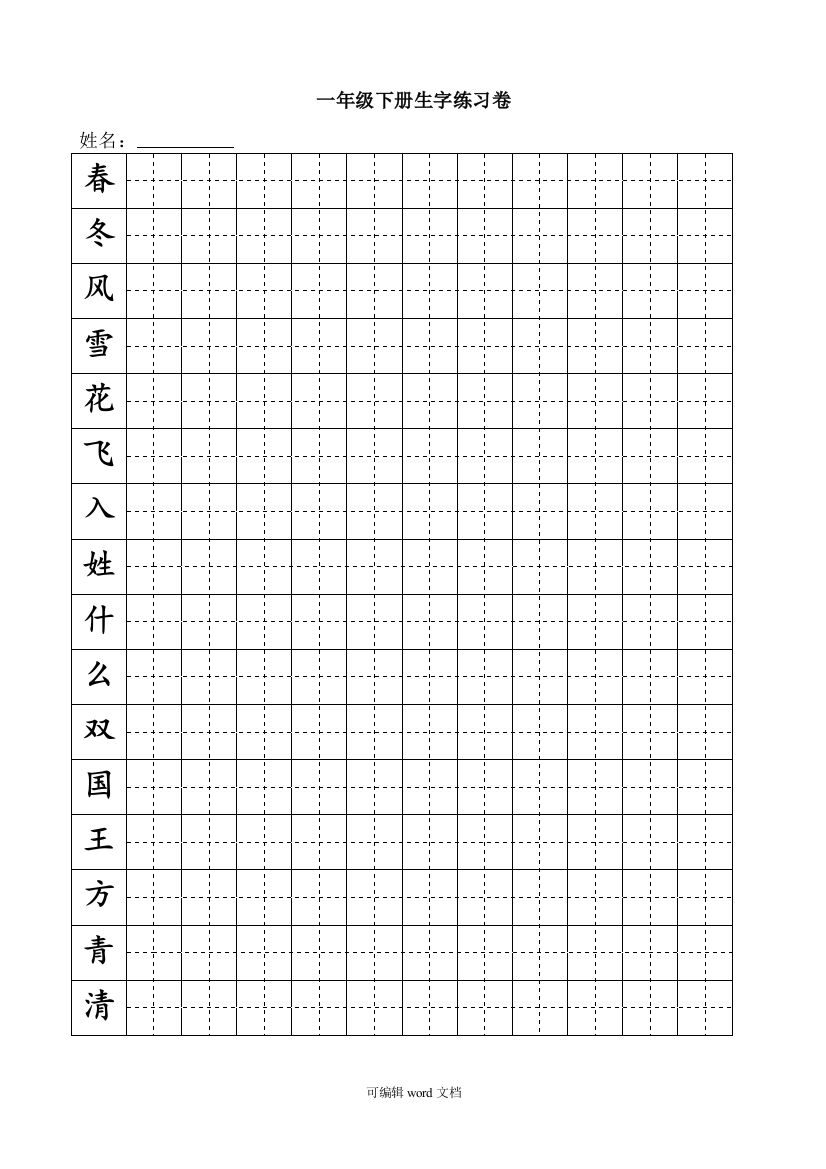 部编版一年级下册生字练习田字格