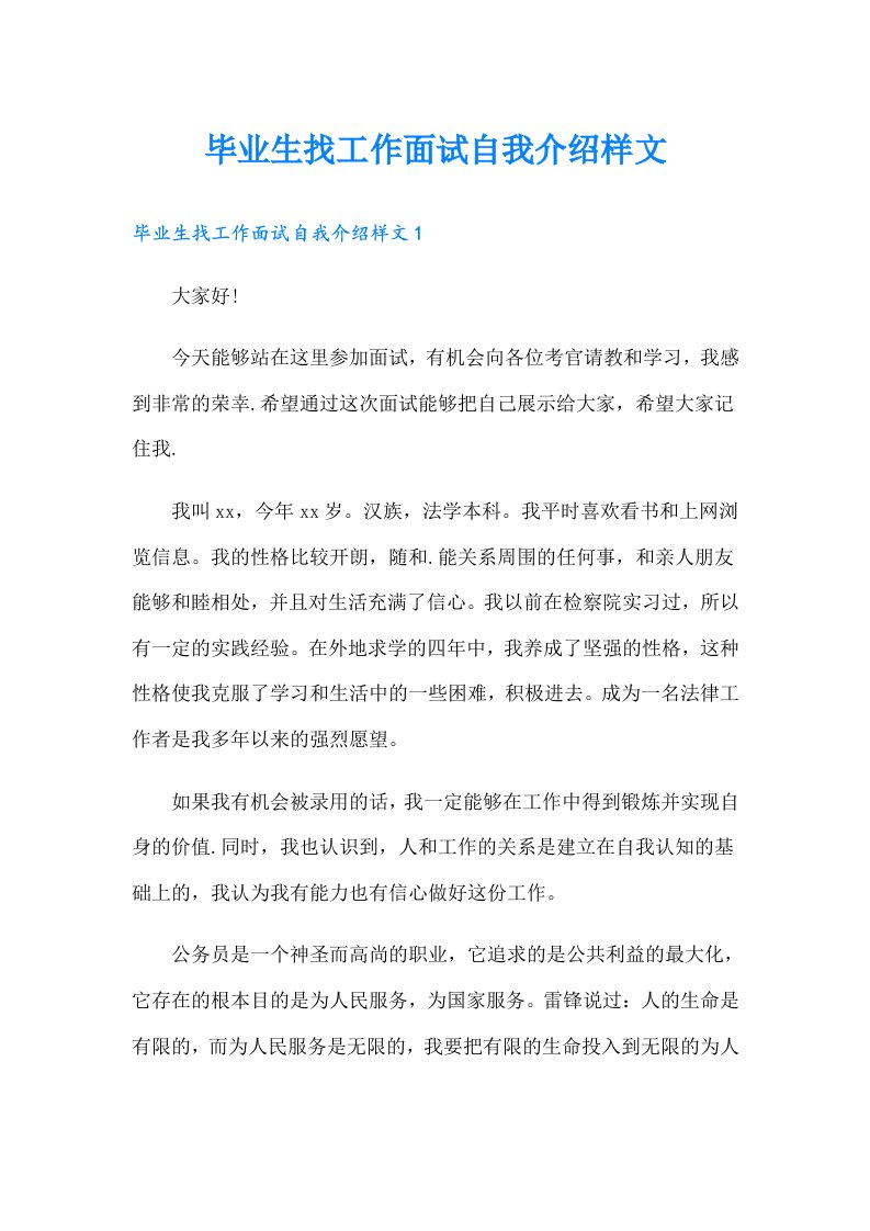 毕业生找工作面试自我介绍样文