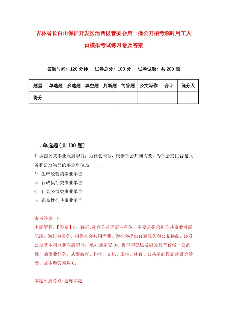 吉林省长白山保护开发区池西区管委会第一批公开招考临时用工人员模拟考试练习卷及答案第2卷