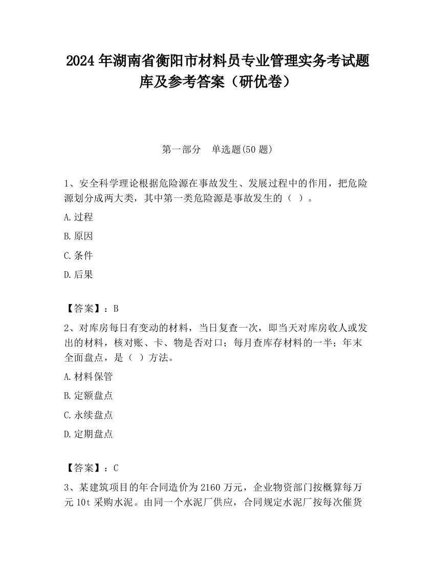 2024年湖南省衡阳市材料员专业管理实务考试题库及参考答案（研优卷）