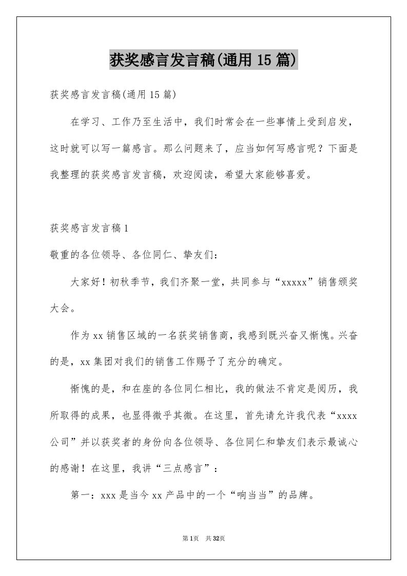 获奖感言发言稿通用15篇