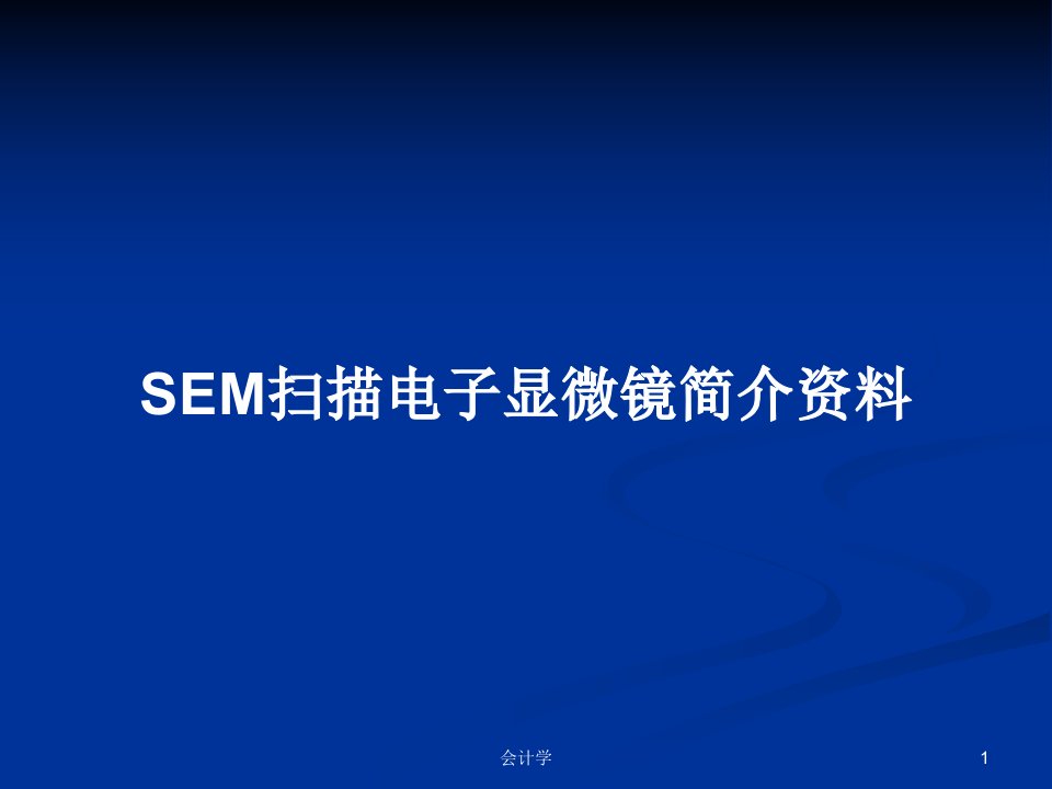 SEM扫描电子显微镜简介资料PPT学习教案