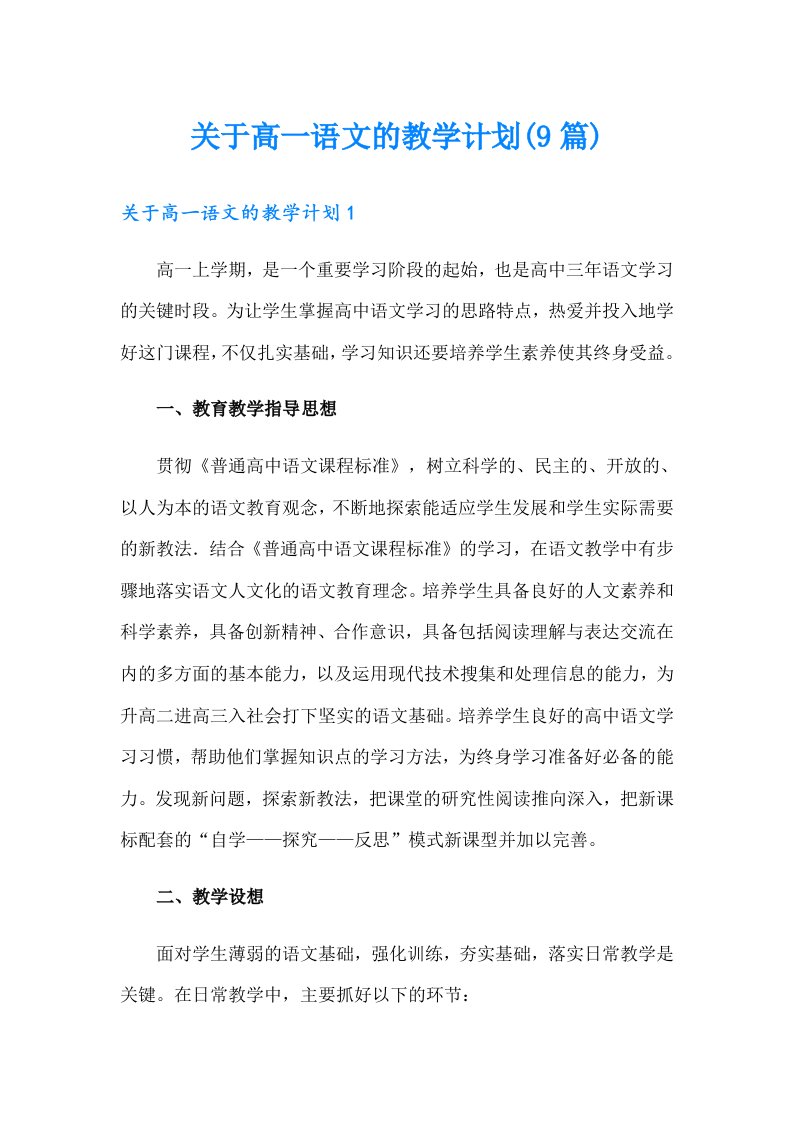 关于高一语文的教学计划(9篇)