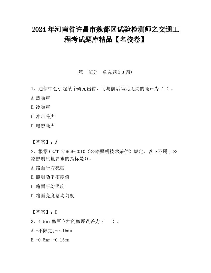 2024年河南省许昌市魏都区试验检测师之交通工程考试题库精品【名校卷】