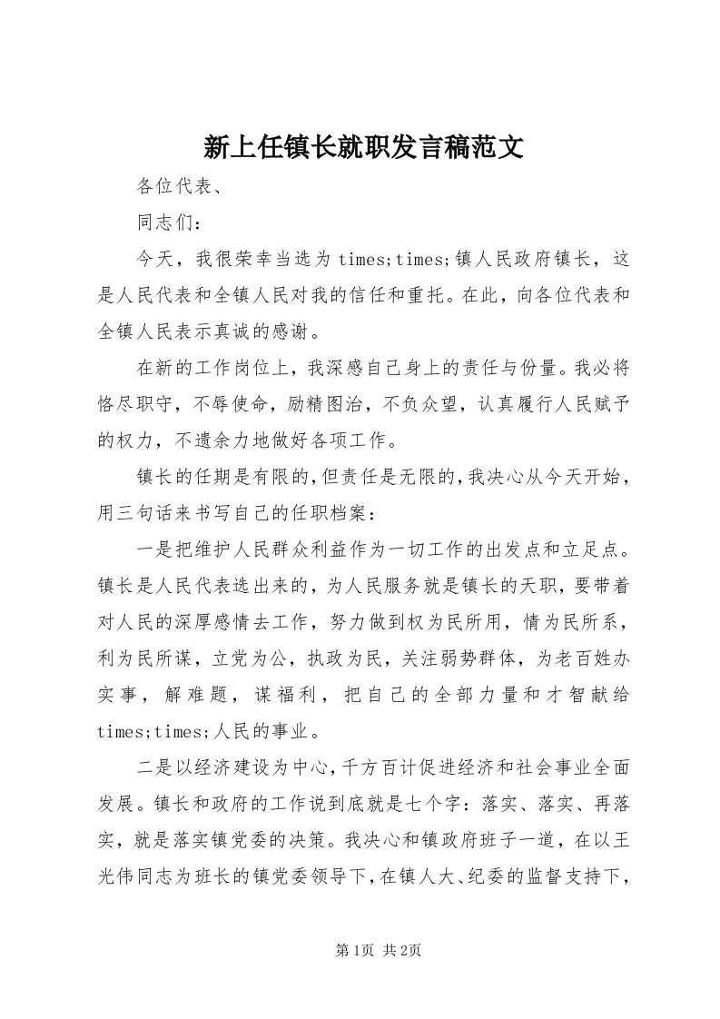 7新上任镇长就职讲话稿范文