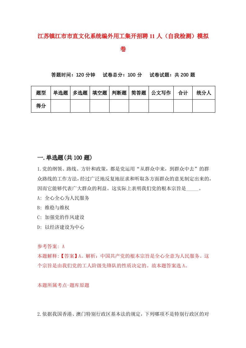 江苏镇江市市直文化系统编外用工集开招聘11人自我检测模拟卷0