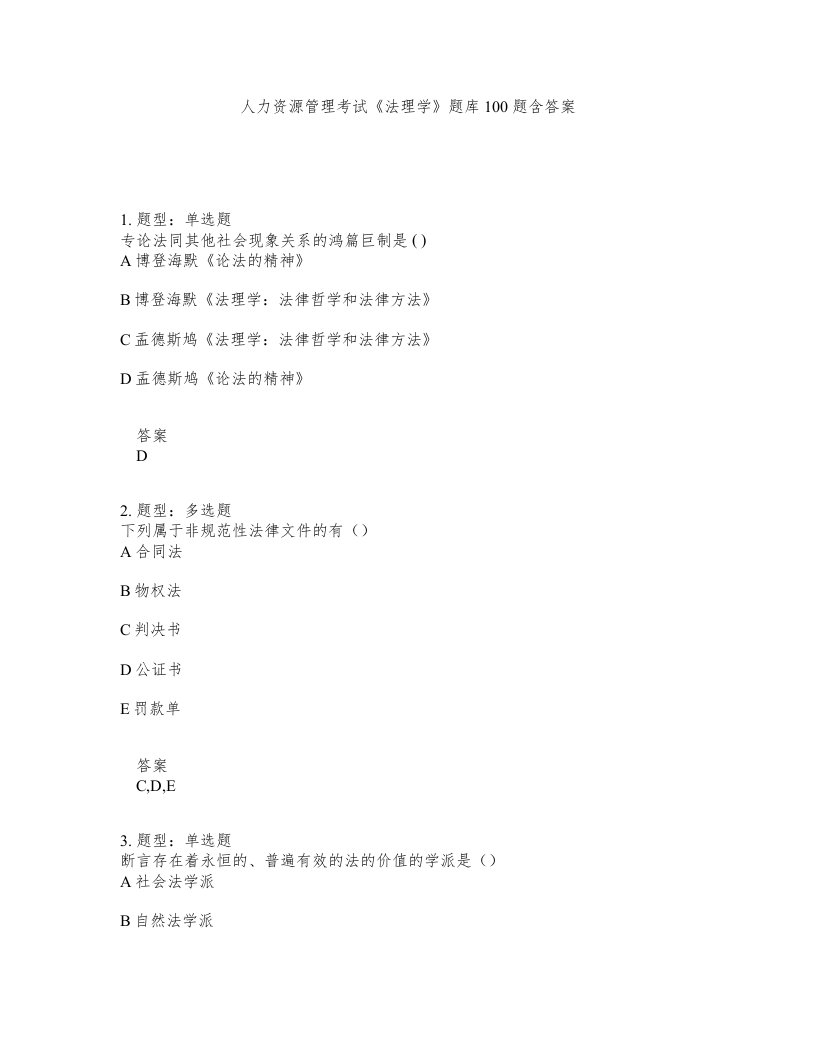 人力资源管理考试法理学题库100题含答案测验158版