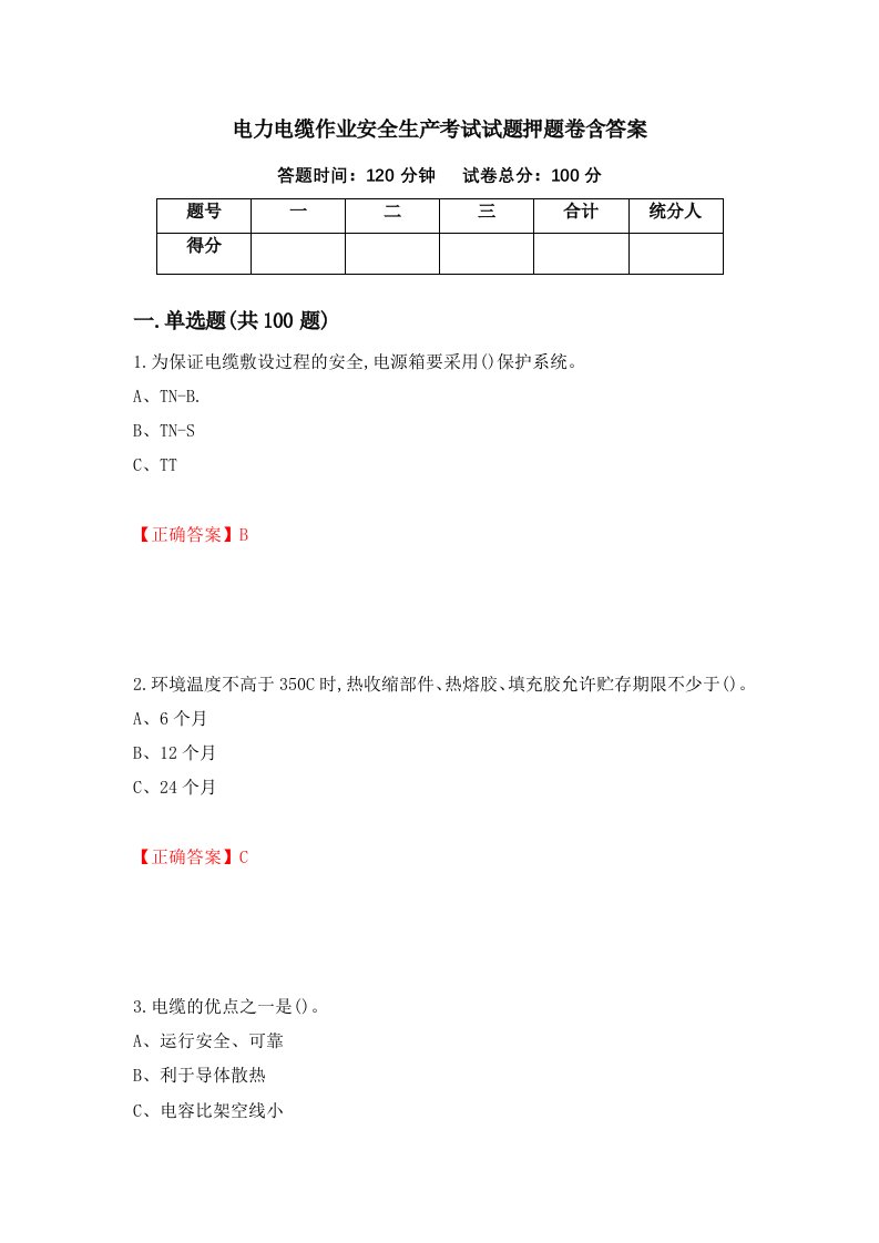 电力电缆作业安全生产考试试题押题卷含答案44