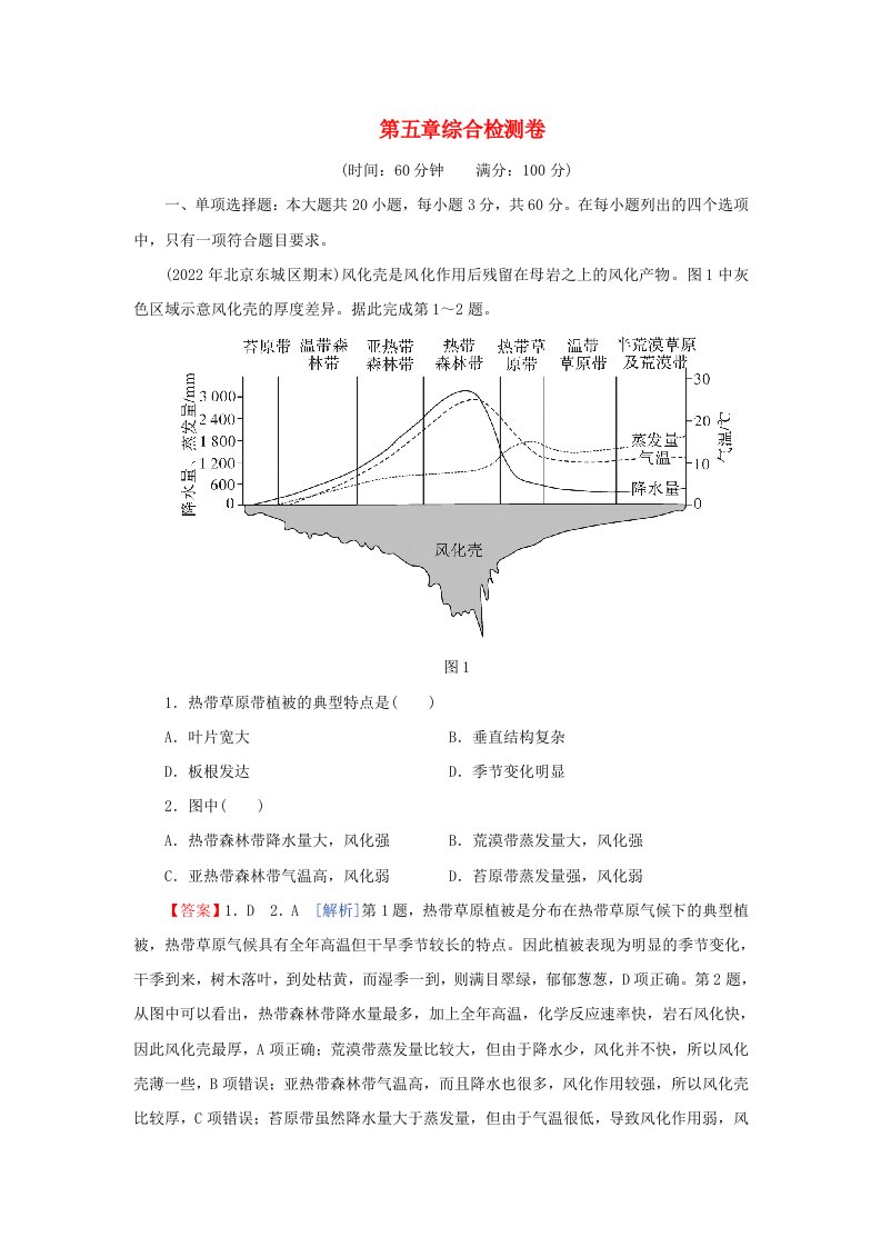 新教材2024版高中地理第5章植被与土壤综合检测卷新人教版必修第一册