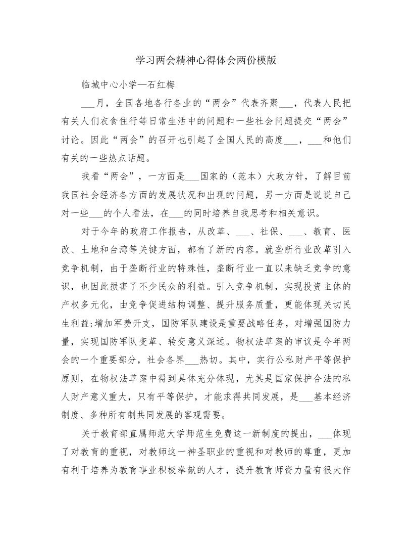 学习两会精神心得体会两份模版