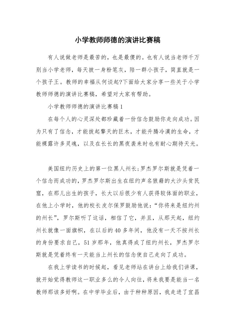 小学教师师德的演讲比赛稿