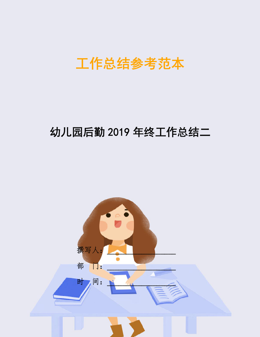 幼儿园后勤2019年终工作总结二