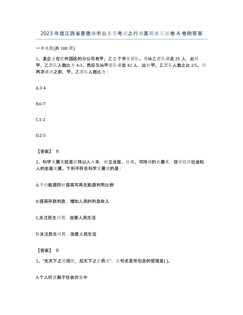 2023年度江西省景德镇市公务员考试之行测真题练习试卷A卷附答案