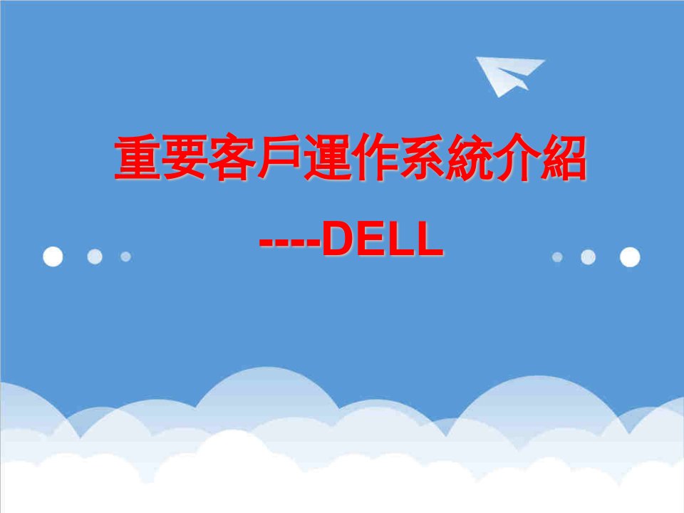 运作管理-Dell运作系统1