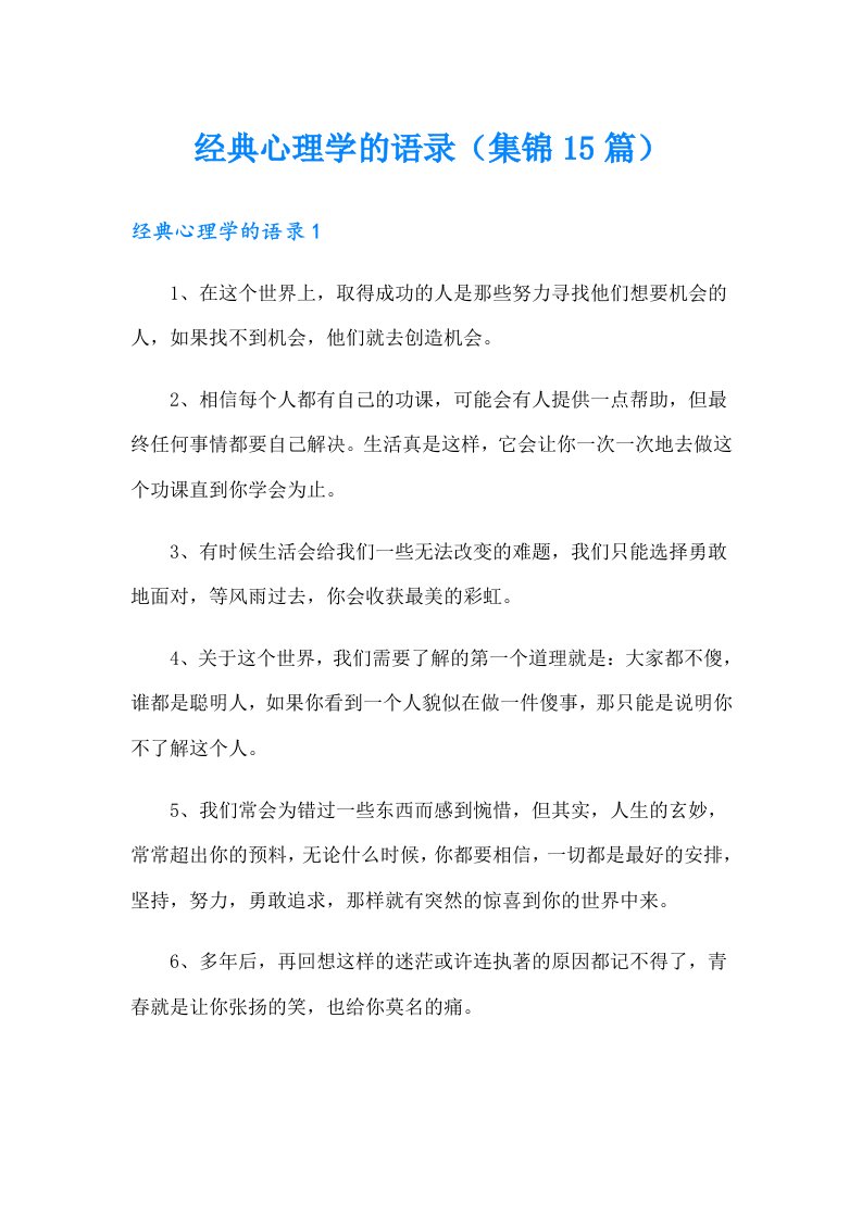 经典心理学的语录（集锦15篇）