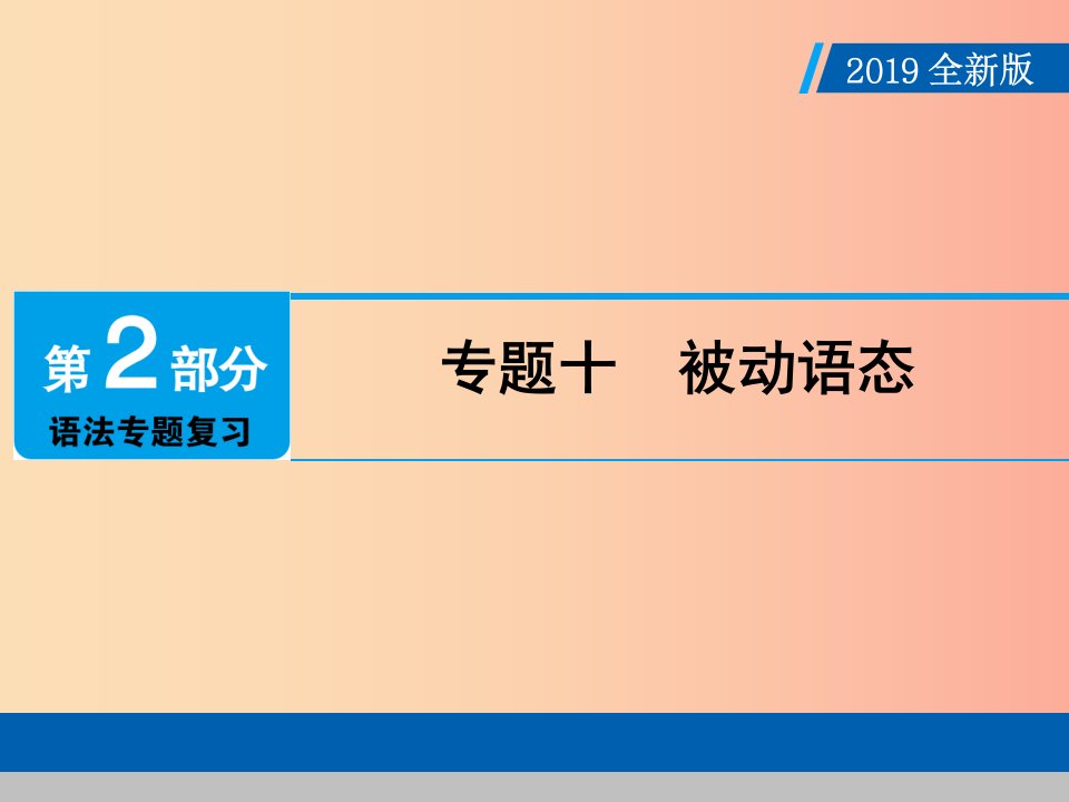 广东专用2019年中考英语总复习第2部分语法专题复习专题十被动语态课件人教新目标版