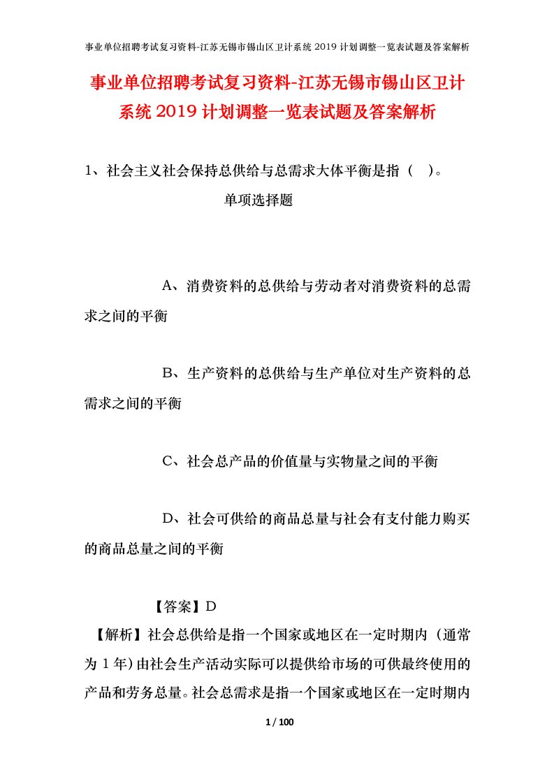 事业单位招聘考试复习资料-江苏无锡市锡山区卫计系统2019计划调整一览表试题及答案解析