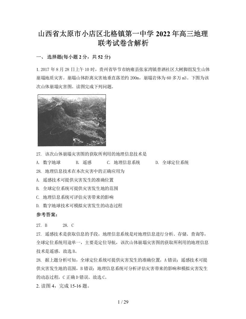 山西省太原市小店区北格镇第一中学2022年高三地理联考试卷含解析