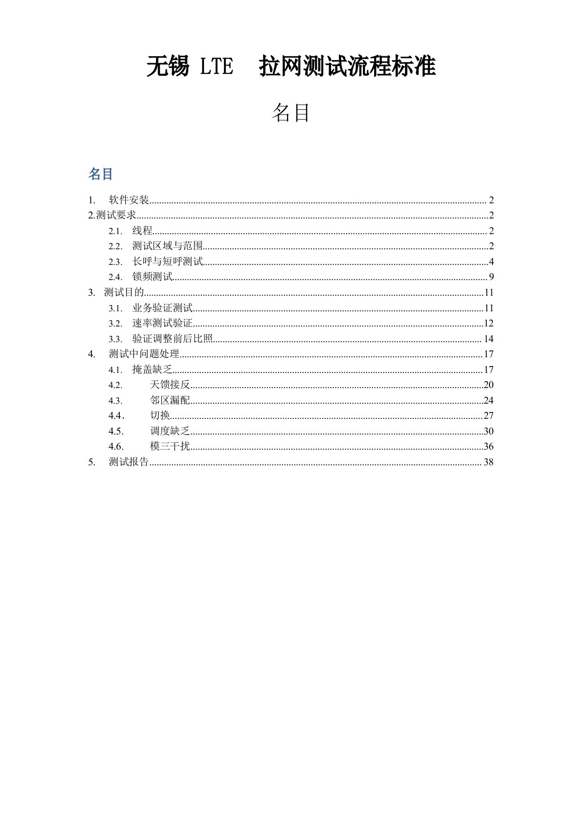 LTE拉网测试指导书