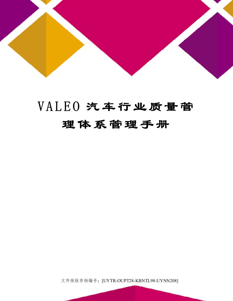 VALEO汽车行业质量管理体系管理手册