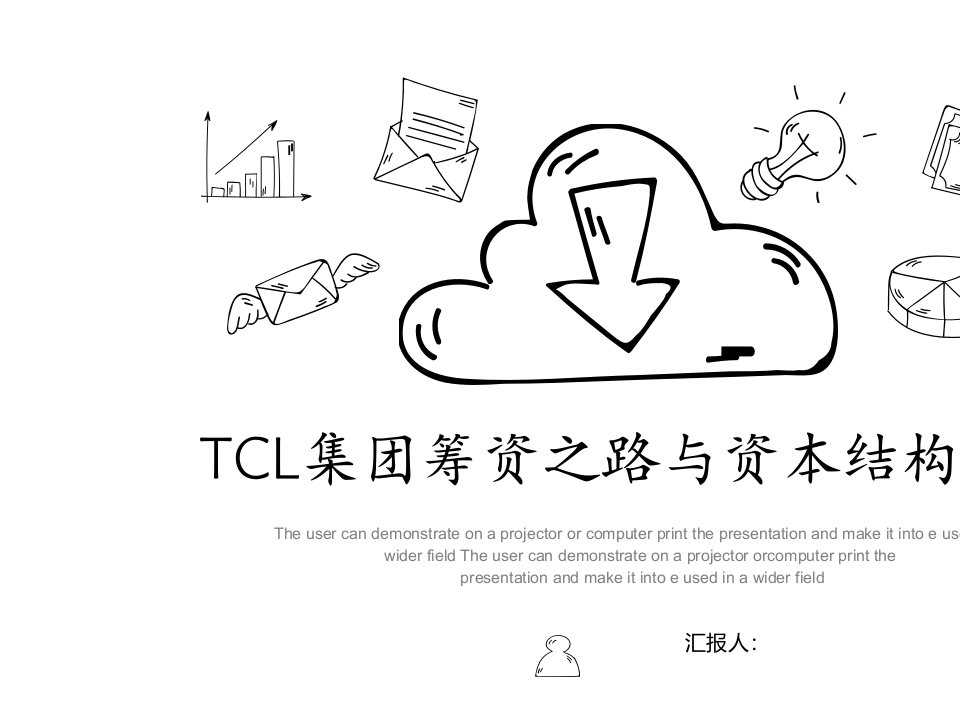 TCL集团筹资之路与资本结构分析