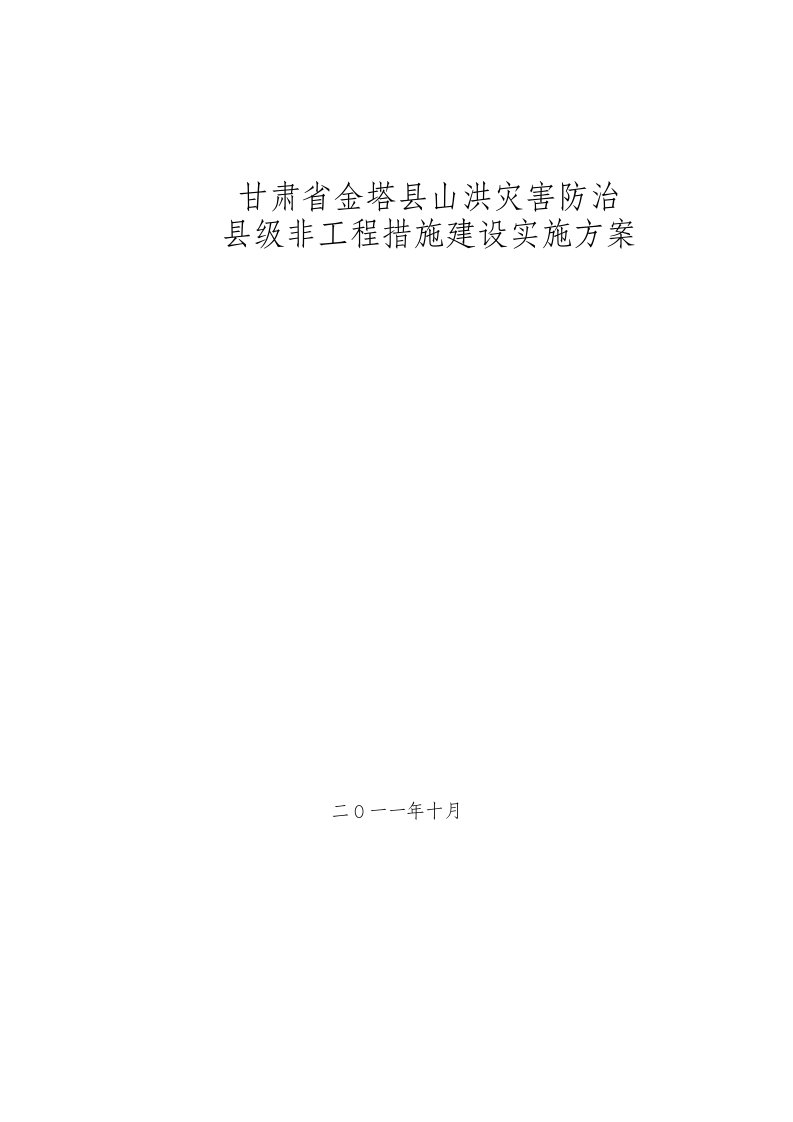 年金塔县山洪灾害防治非工程措施实施方案