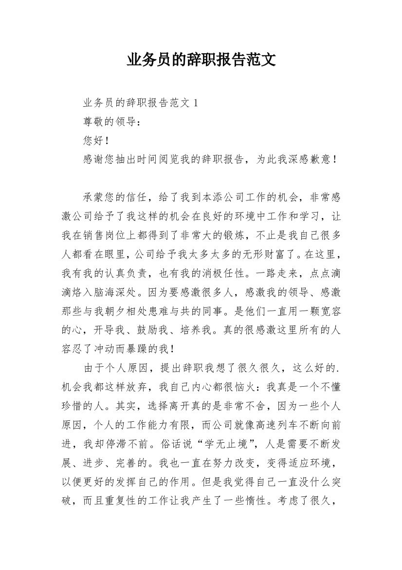 业务员的辞职报告范文