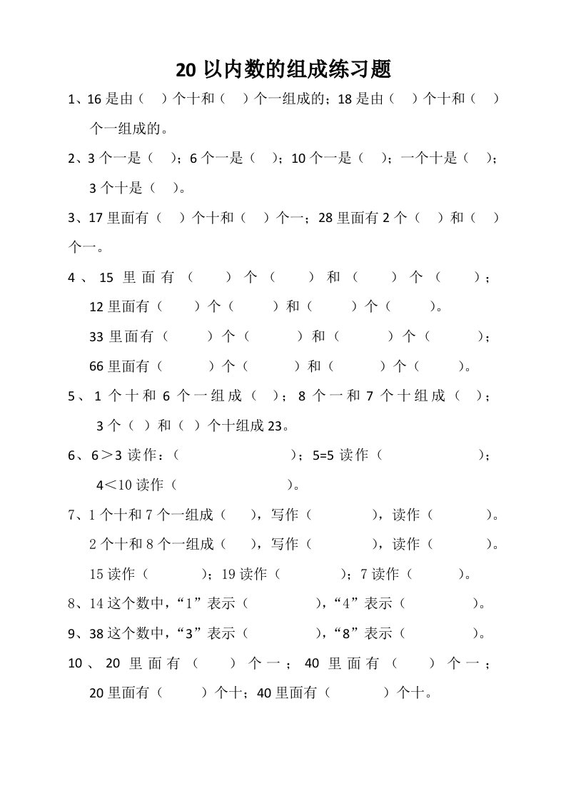 20以内数的组成