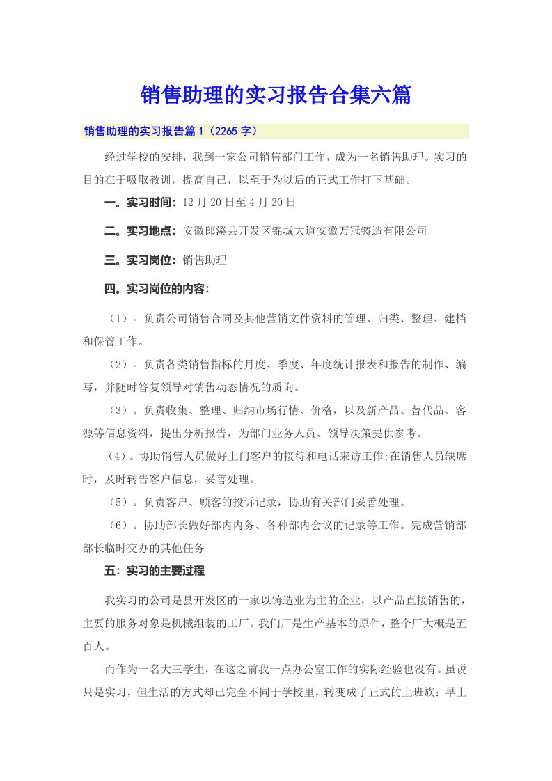 销售助理的实习报告合集六篇