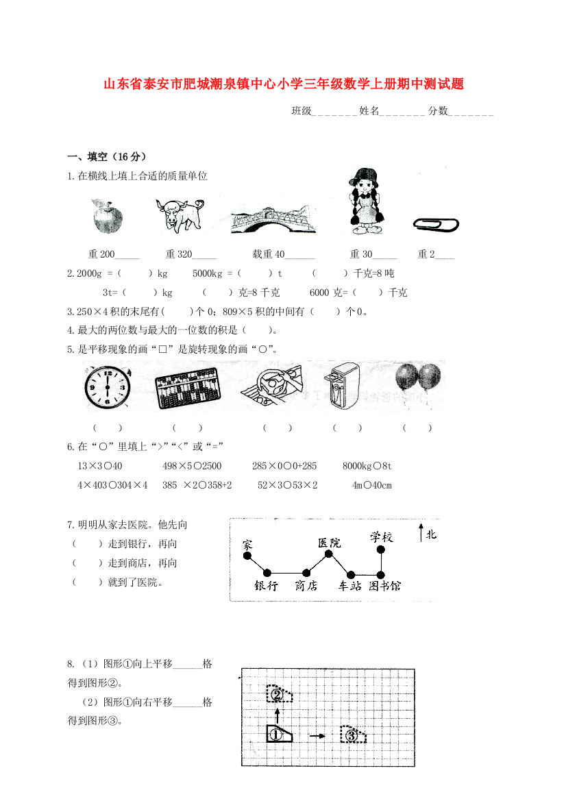 小学三年级数学上学期期中测试题（无答案）