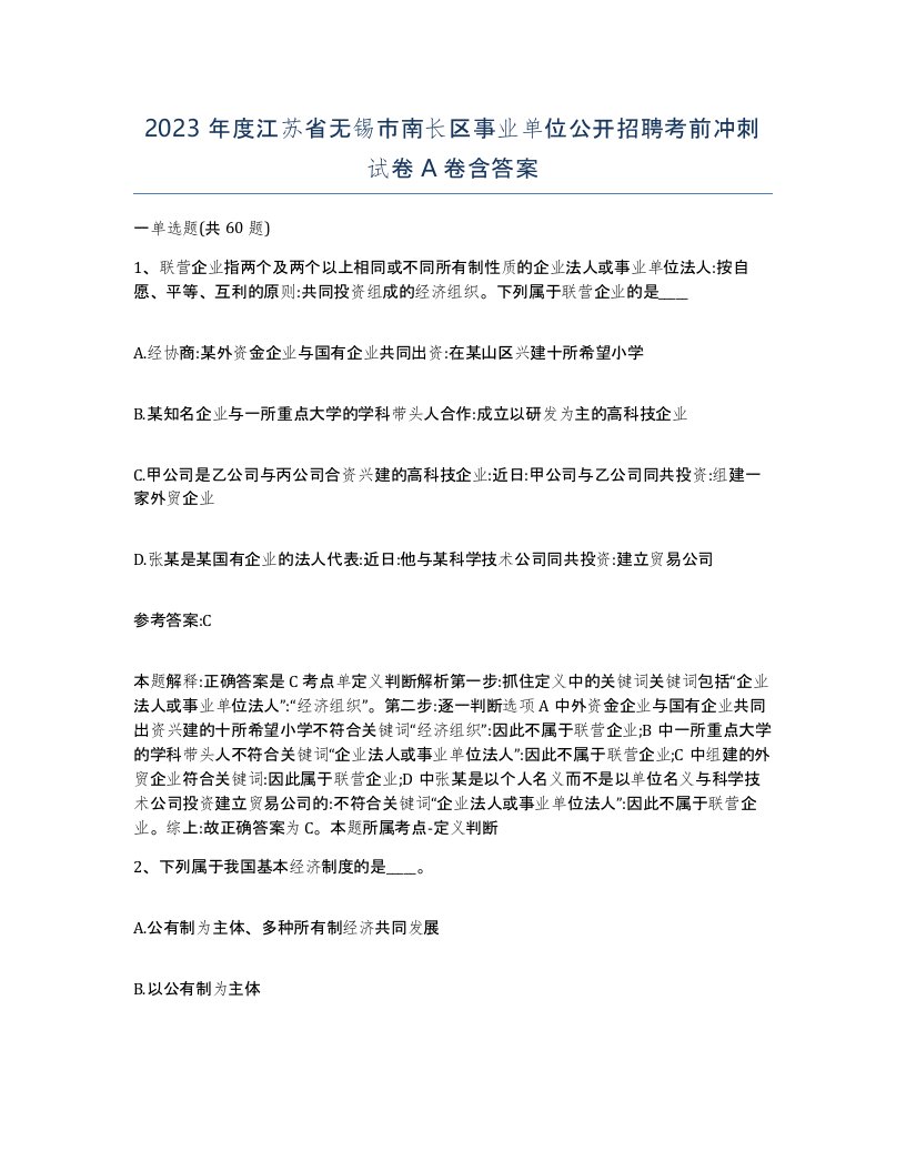 2023年度江苏省无锡市南长区事业单位公开招聘考前冲刺试卷A卷含答案