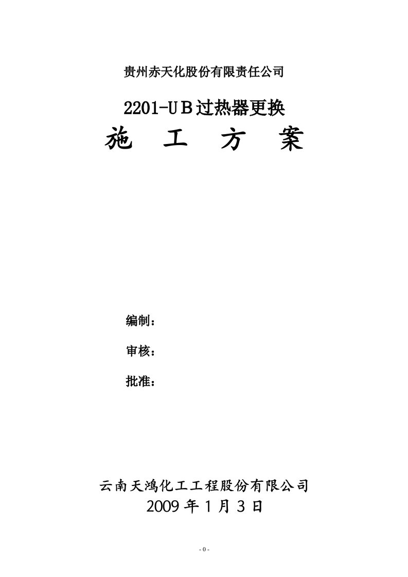 快装锅炉过热器更换施工方案abc