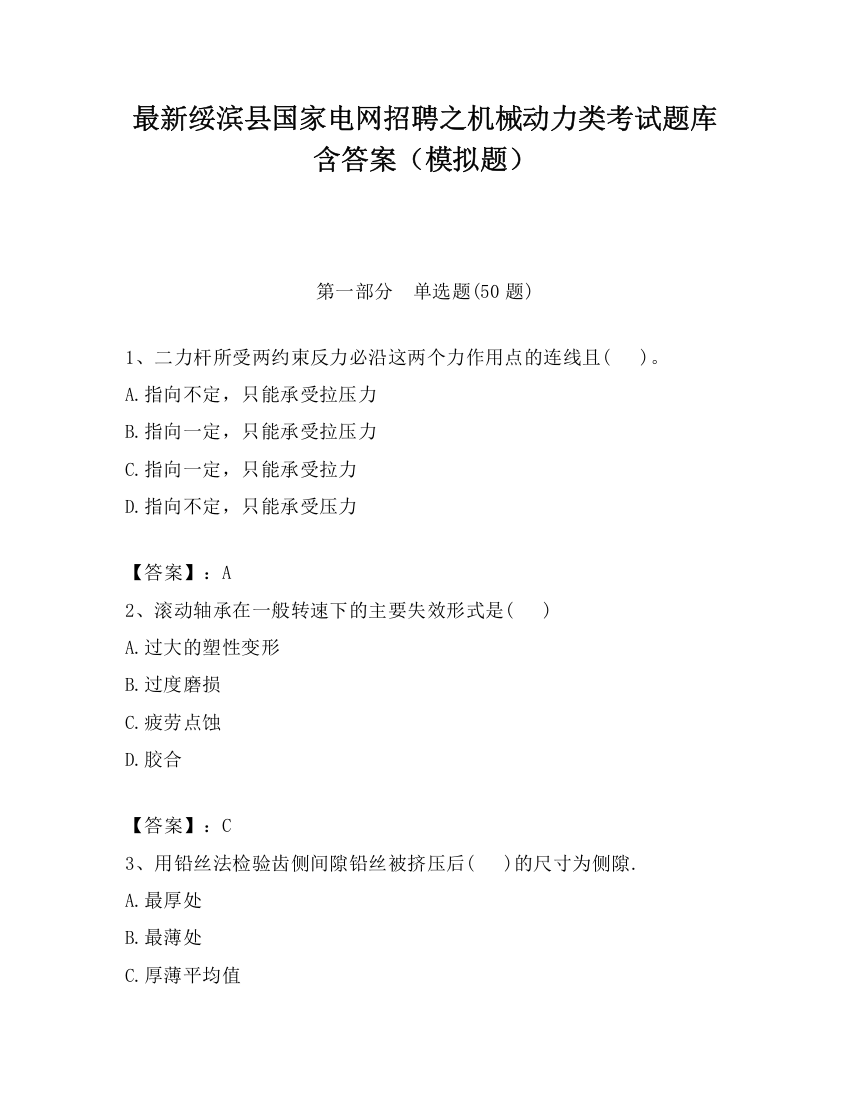 最新绥滨县国家电网招聘之机械动力类考试题库含答案（模拟题）