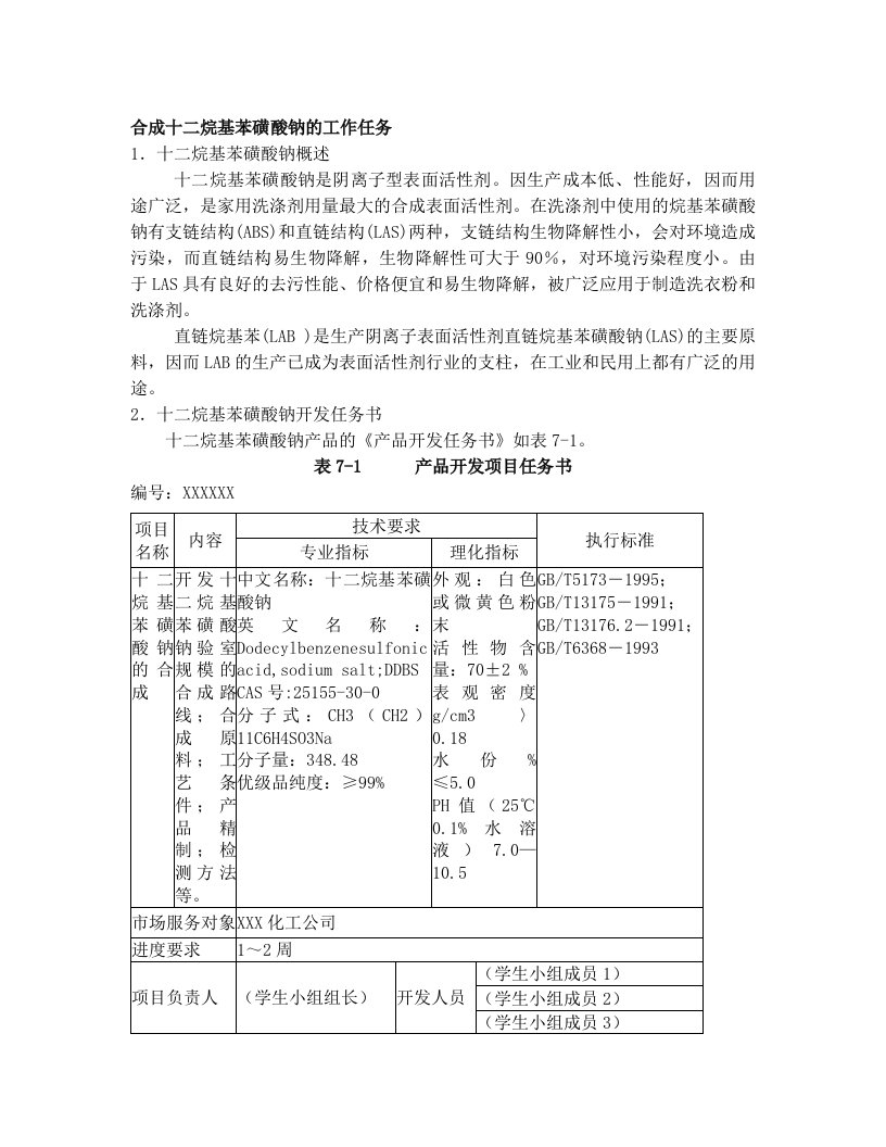 十二烷基苯磺酸钠