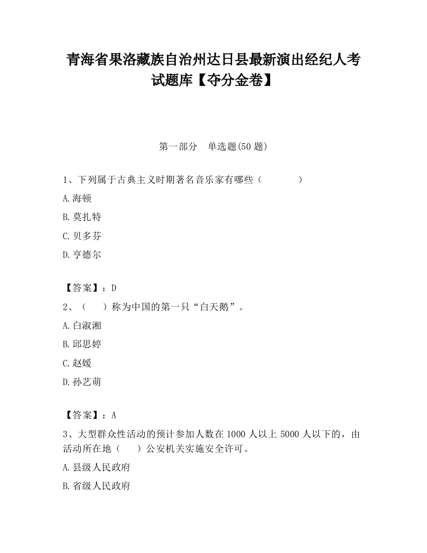 青海省果洛藏族自治州达日县最新演出经纪人考试题库【夺分金卷】