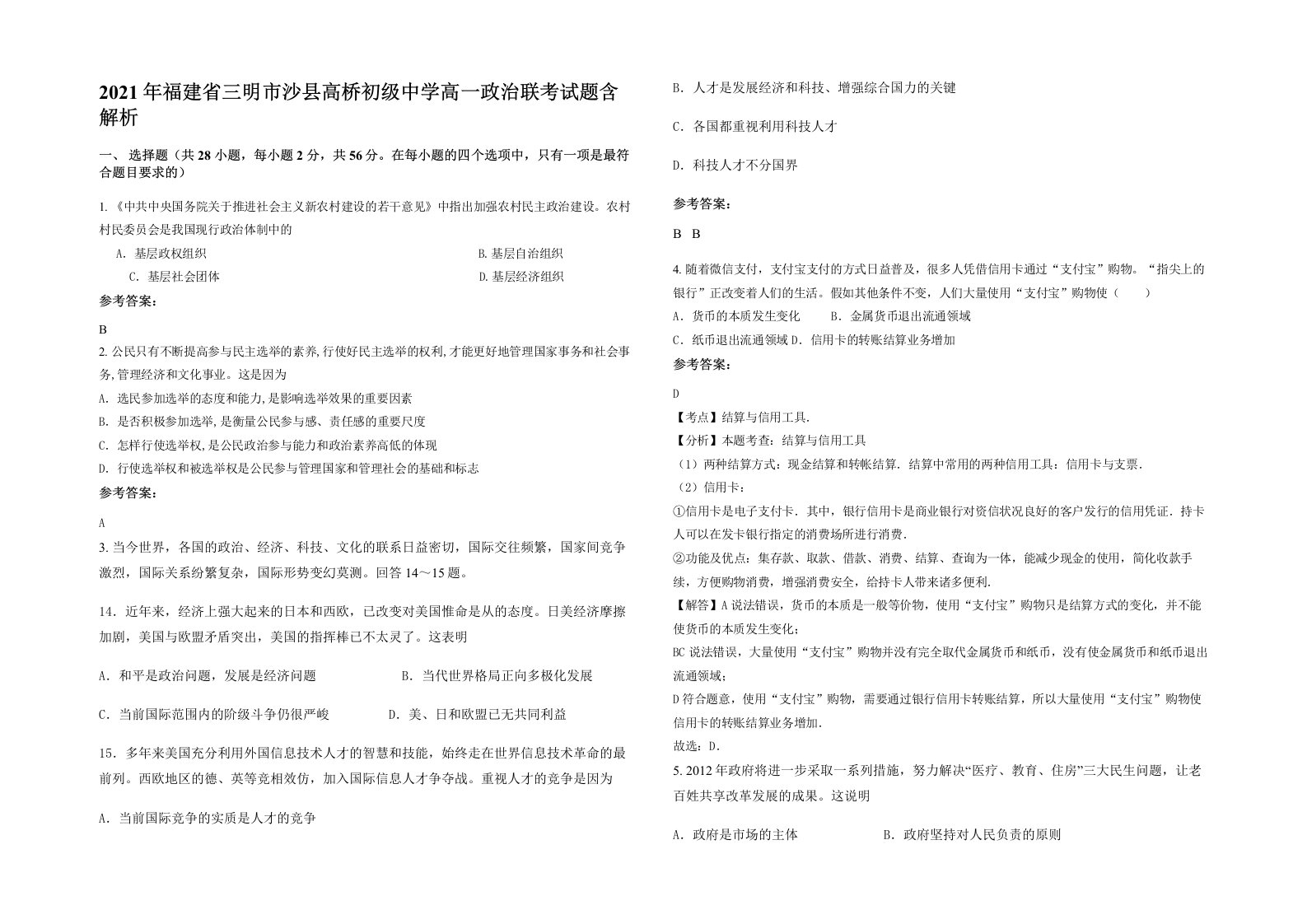 2021年福建省三明市沙县高桥初级中学高一政治联考试题含解析