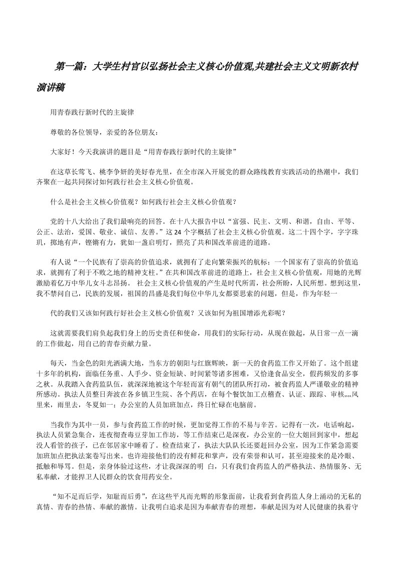 大学生村官以弘扬社会主义核心价值观,共建社会主义文明新农村演讲稿[修改版]