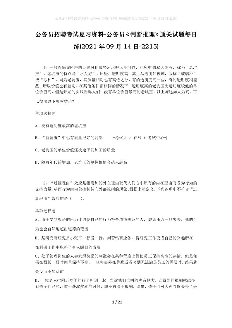 公务员招聘考试复习资料-公务员判断推理通关试题每日练2021年09月14日-2215