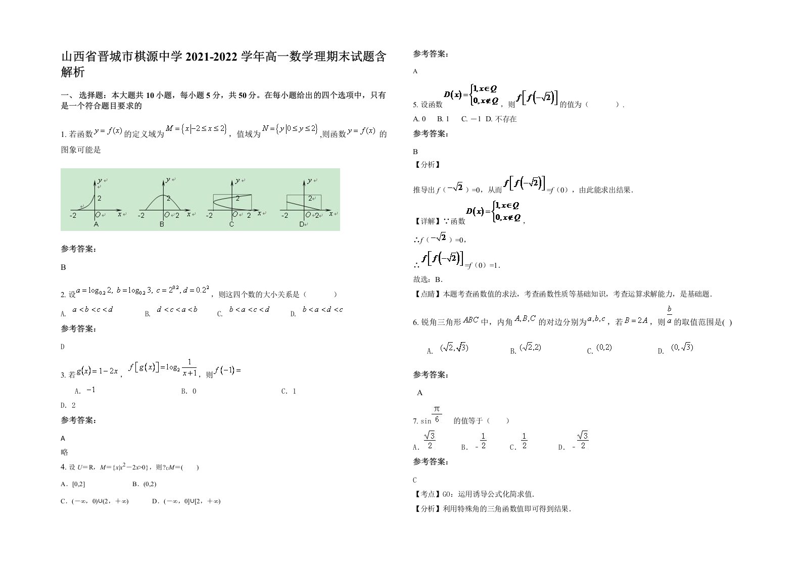 山西省晋城市棋源中学2021-2022学年高一数学理期末试题含解析