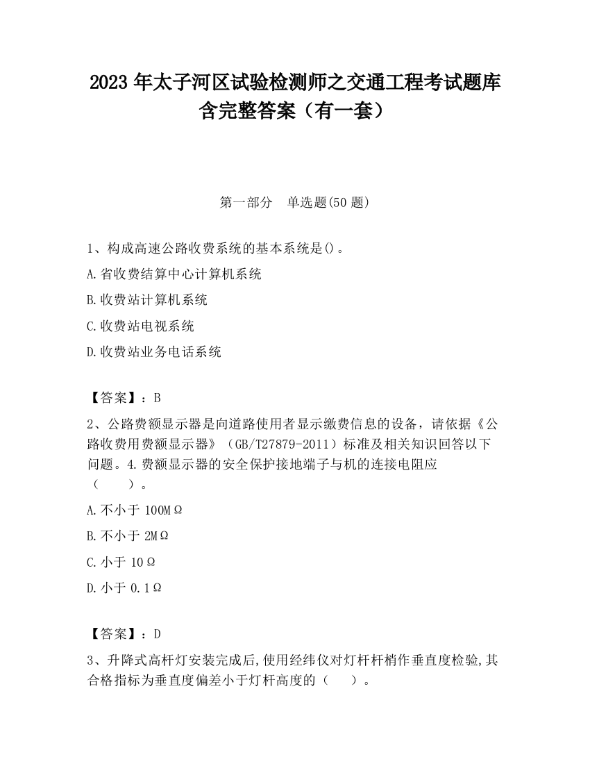 2023年太子河区试验检测师之交通工程考试题库含完整答案（有一套）