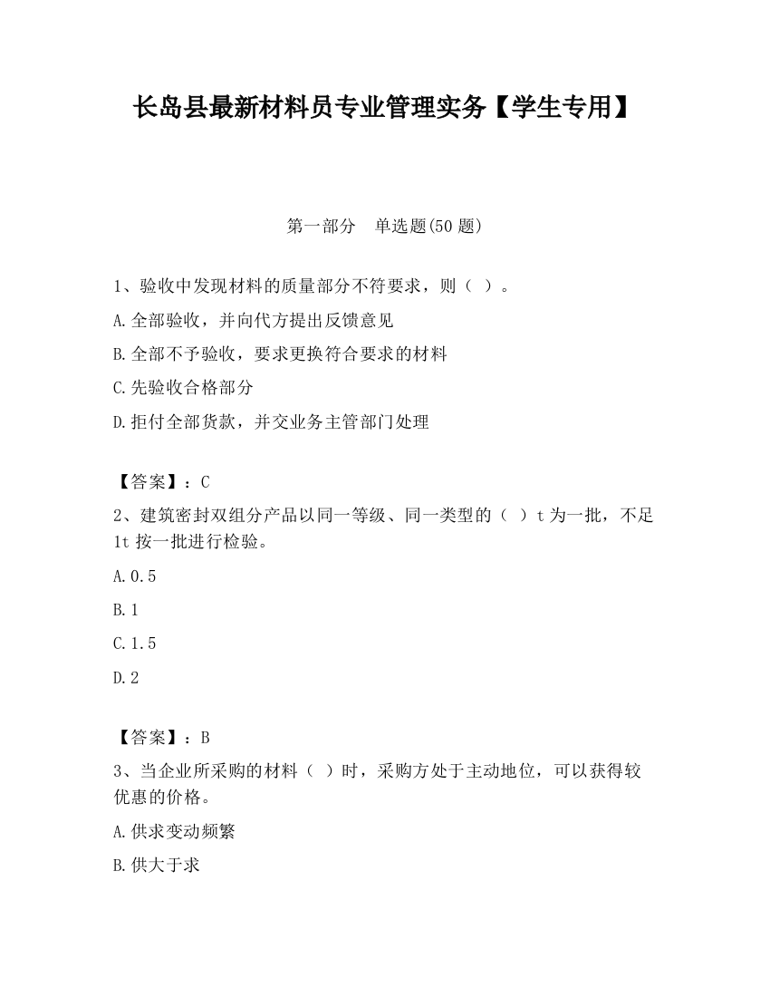 长岛县最新材料员专业管理实务【学生专用】