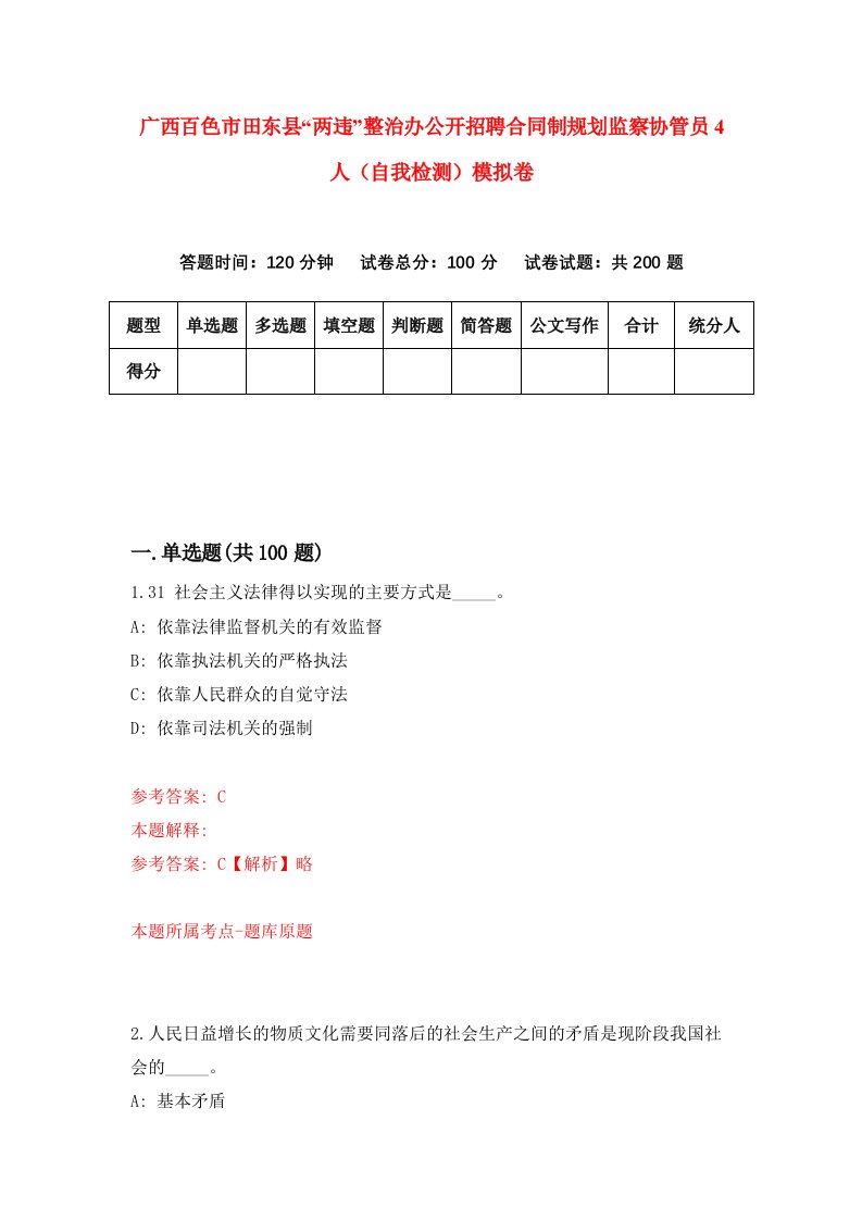 广西百色市田东县两违整治办公开招聘合同制规划监察协管员4人自我检测模拟卷第4期