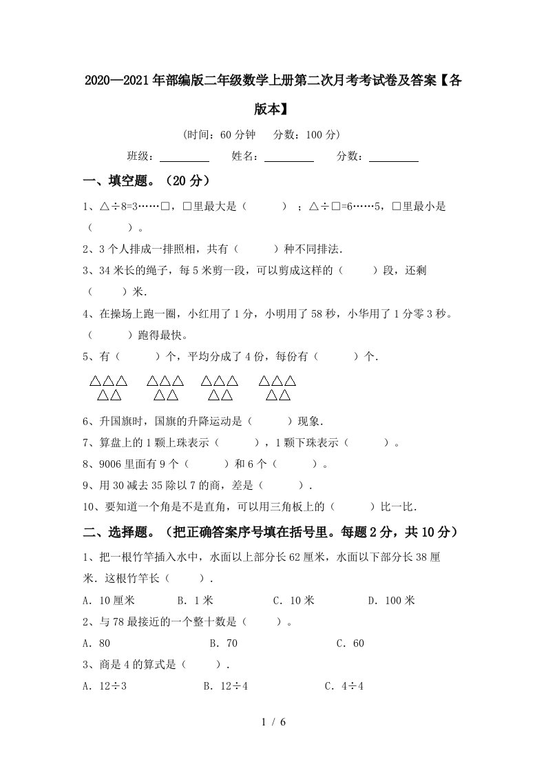 20202021年部编版二年级数学上册第二次月考考试卷及答案各版本