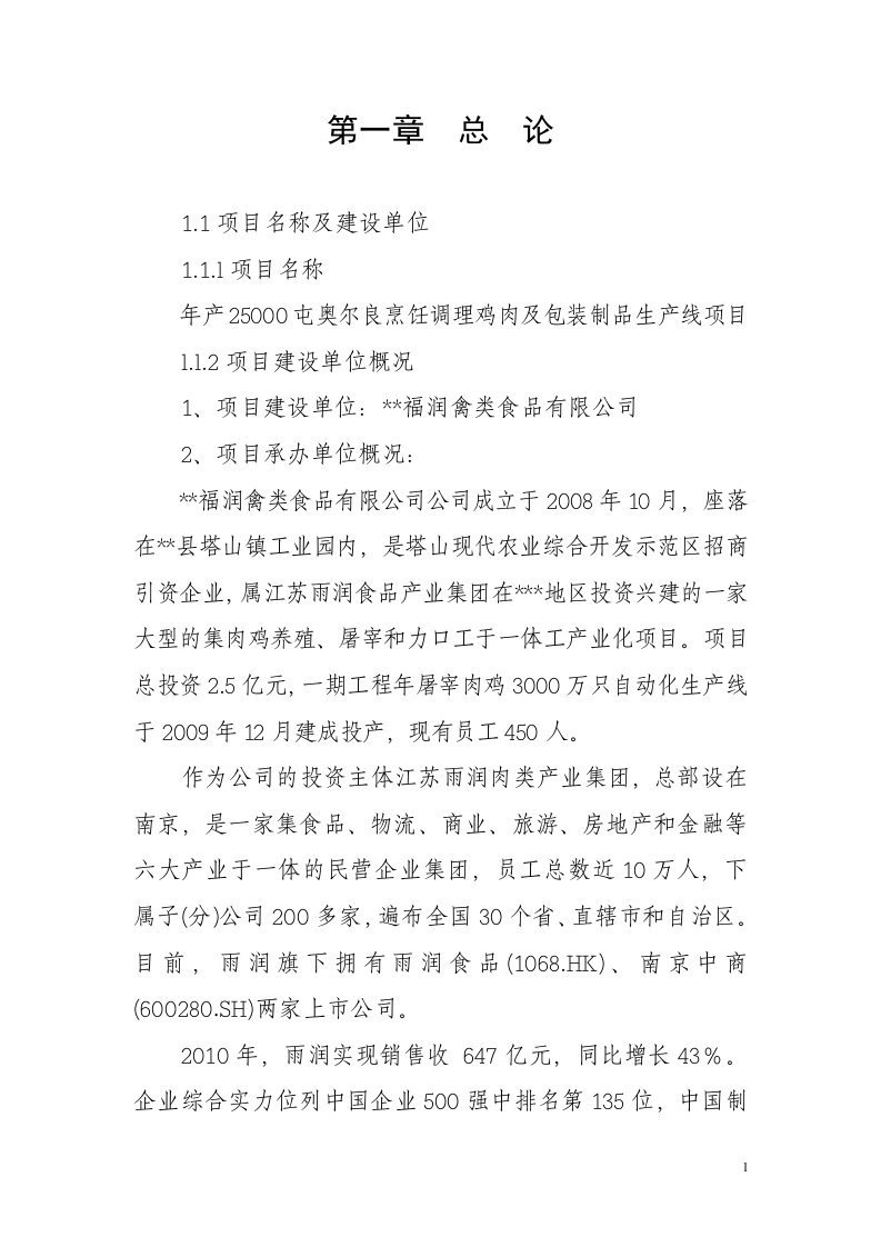 年产25000吨奥尔良烹饪调理鸡肉及包装制品生产线项目可行性研究报告