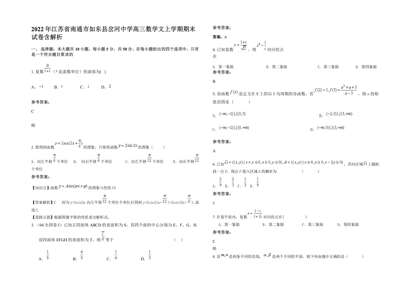 2022年江苏省南通市如东县岔河中学高三数学文上学期期末试卷含解析