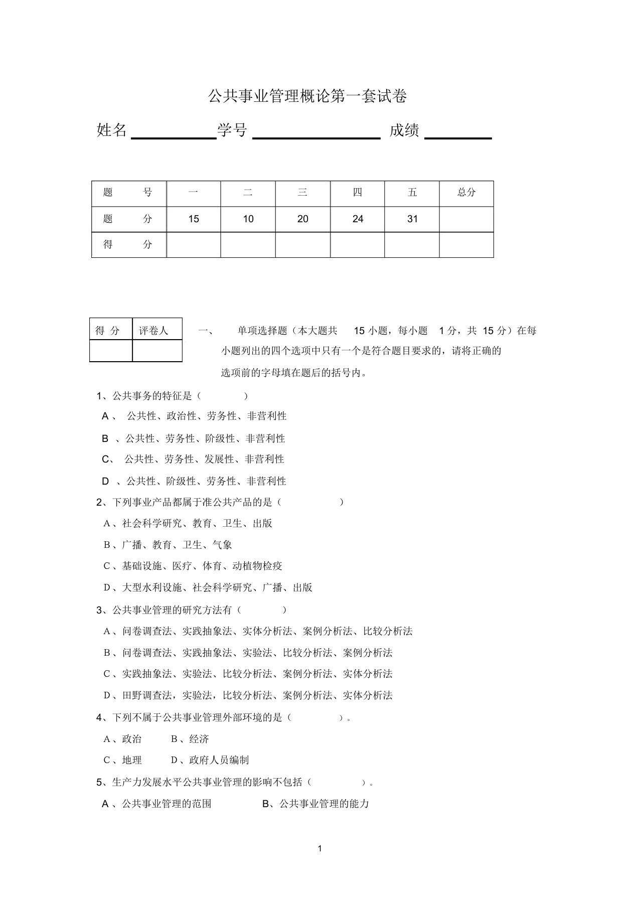 公共事业管理概论试卷6套含答案(大学期末复习资料)(二)