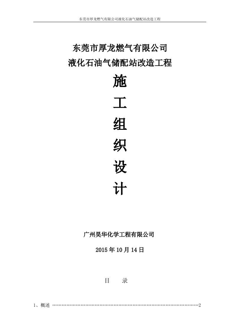 东莞市厚龙燃气有限公司液化石油气储配站改造工程施工方案