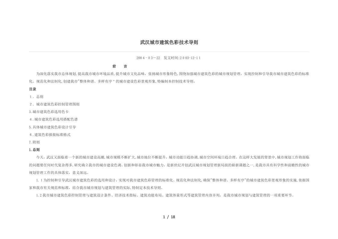 武汉城市建筑色彩技术导则